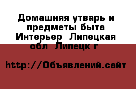 Домашняя утварь и предметы быта Интерьер. Липецкая обл.,Липецк г.